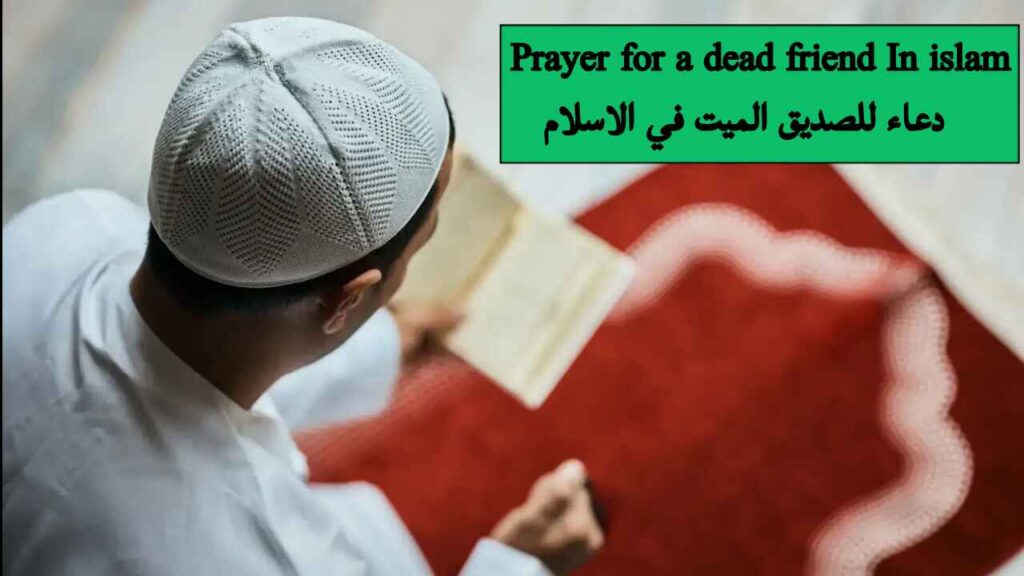 Prayer for a dead friend In islam